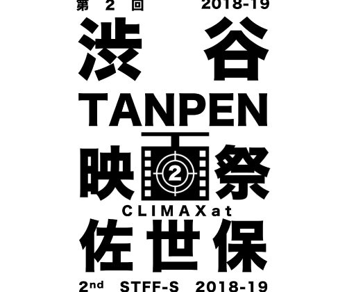 渋谷TANPEN映画祭CLIMAXat佐世保