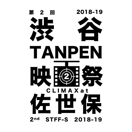 渋谷TANPEN映祭